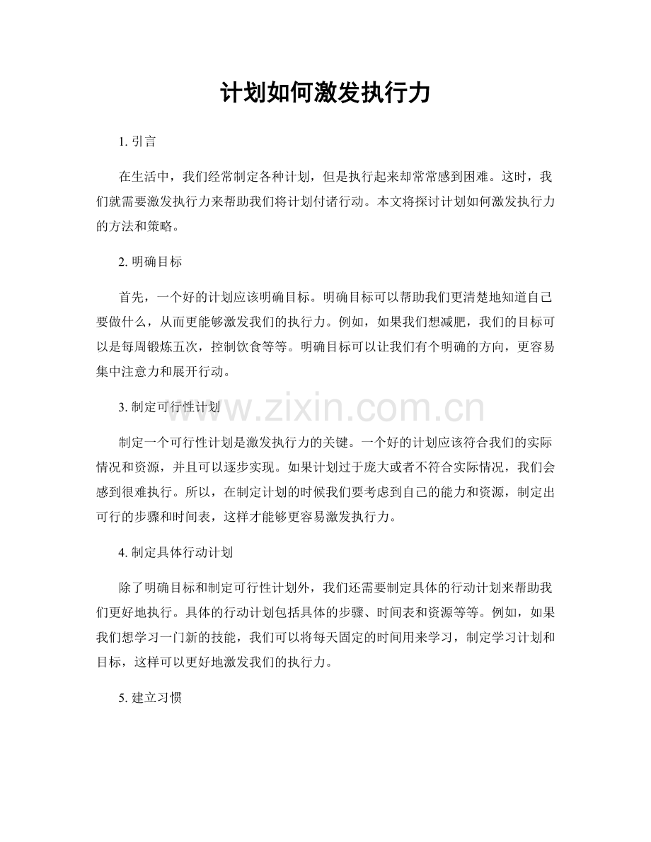 计划如何激发执行力.docx_第1页