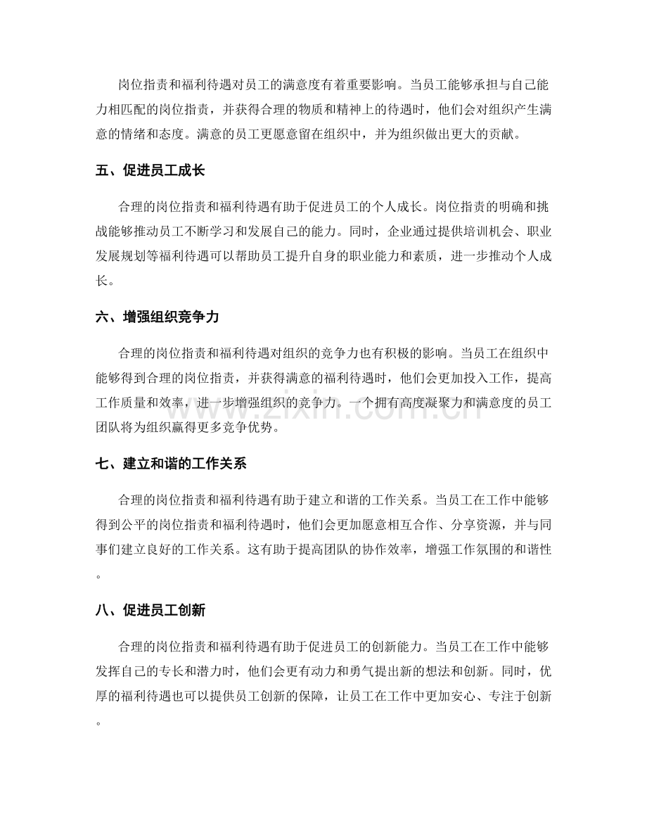 岗位职责与福利待遇的关系.docx_第2页
