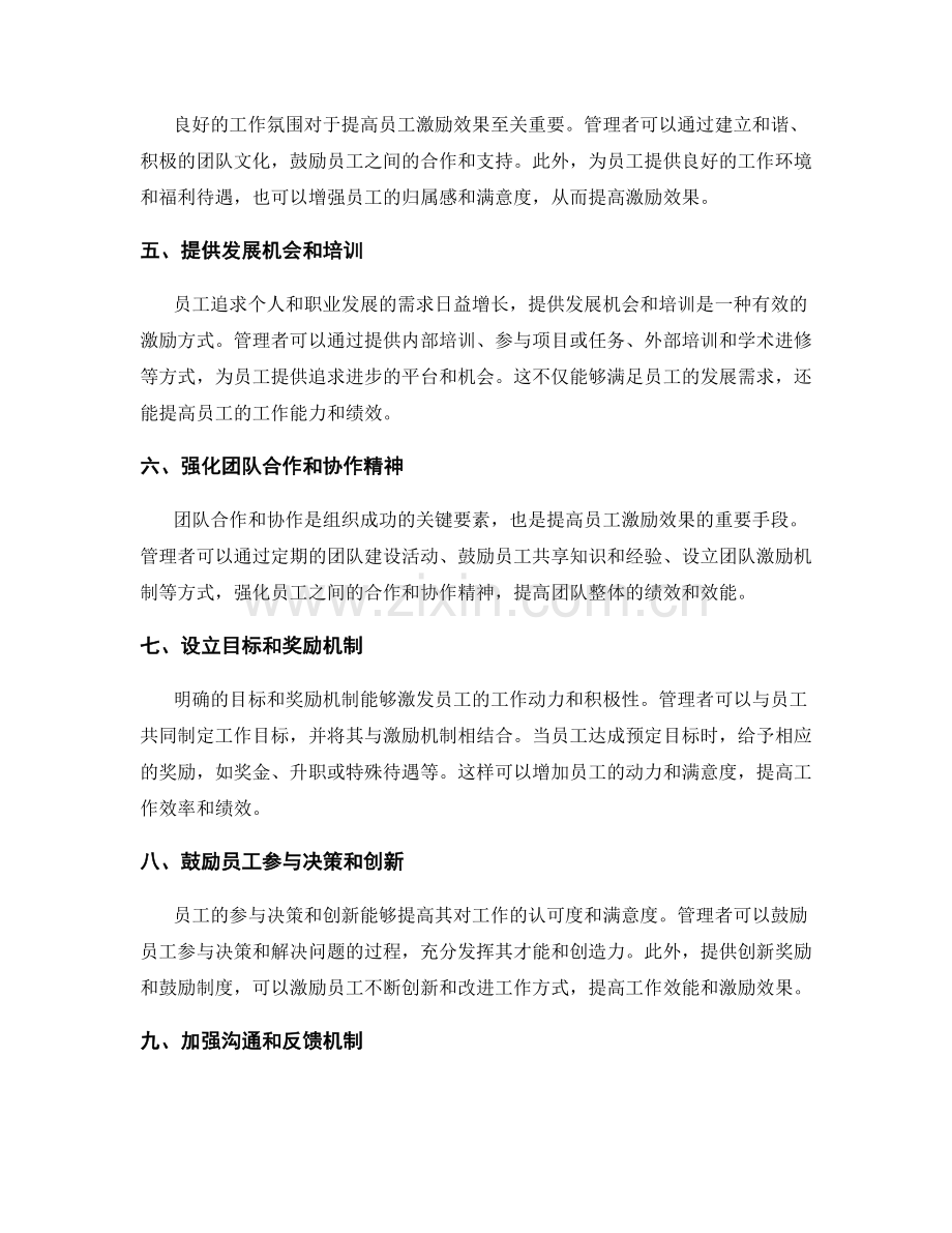 提高员工激励方案的灵活性和激励效果的方法.docx_第2页