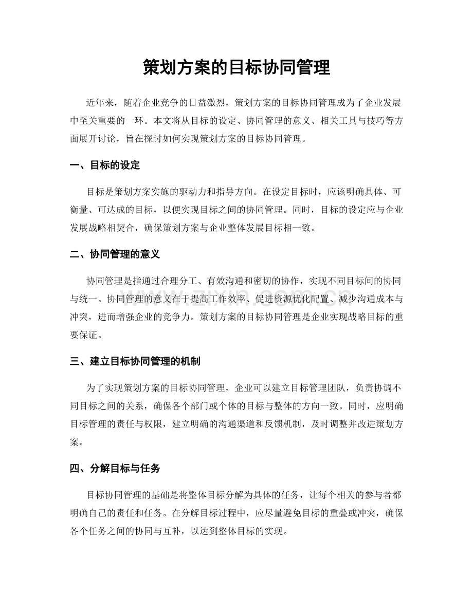 策划方案的目标协同管理.docx_第1页