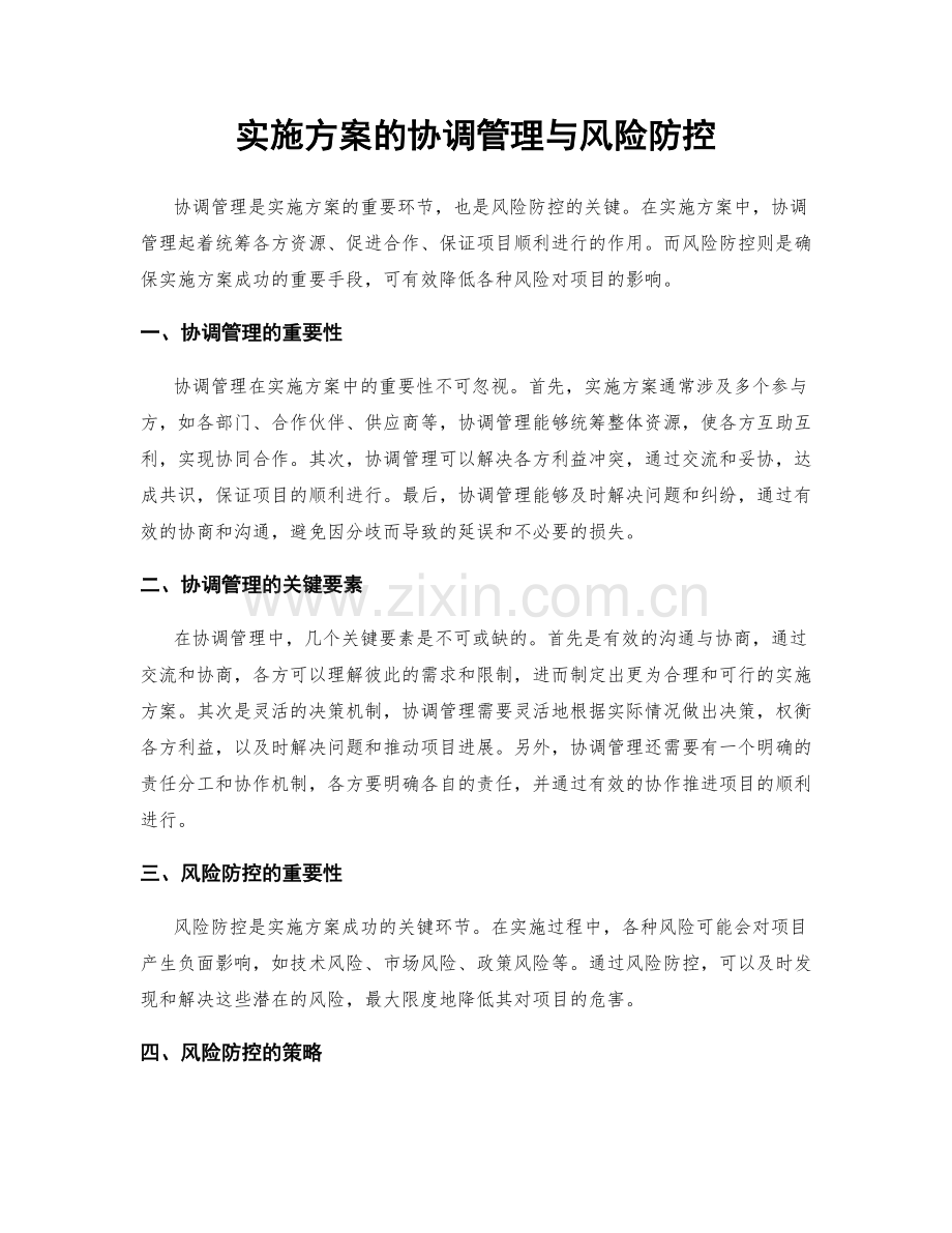 实施方案的协调管理与风险防控.docx_第1页