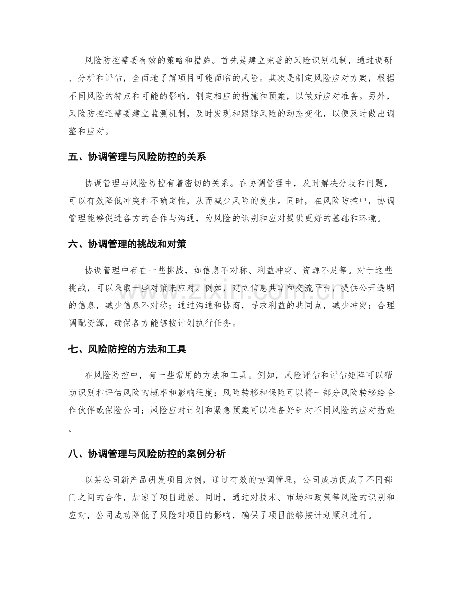 实施方案的协调管理与风险防控.docx_第2页