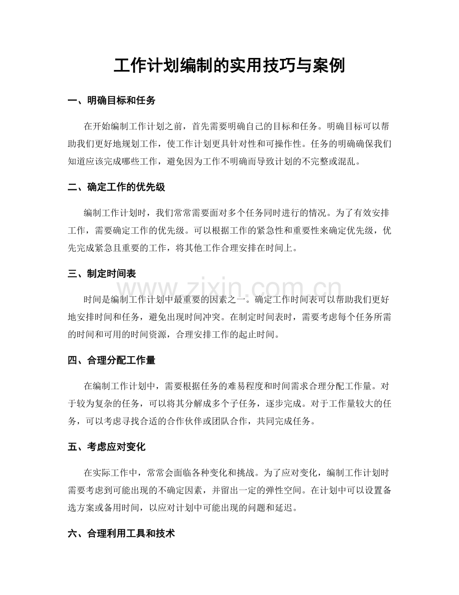 工作计划编制的实用技巧与案例.docx_第1页