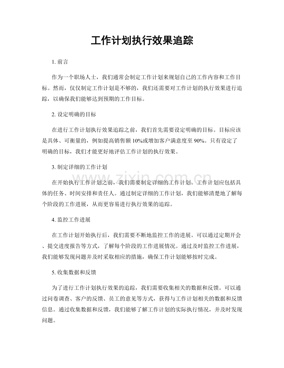 工作计划执行效果追踪.docx_第1页