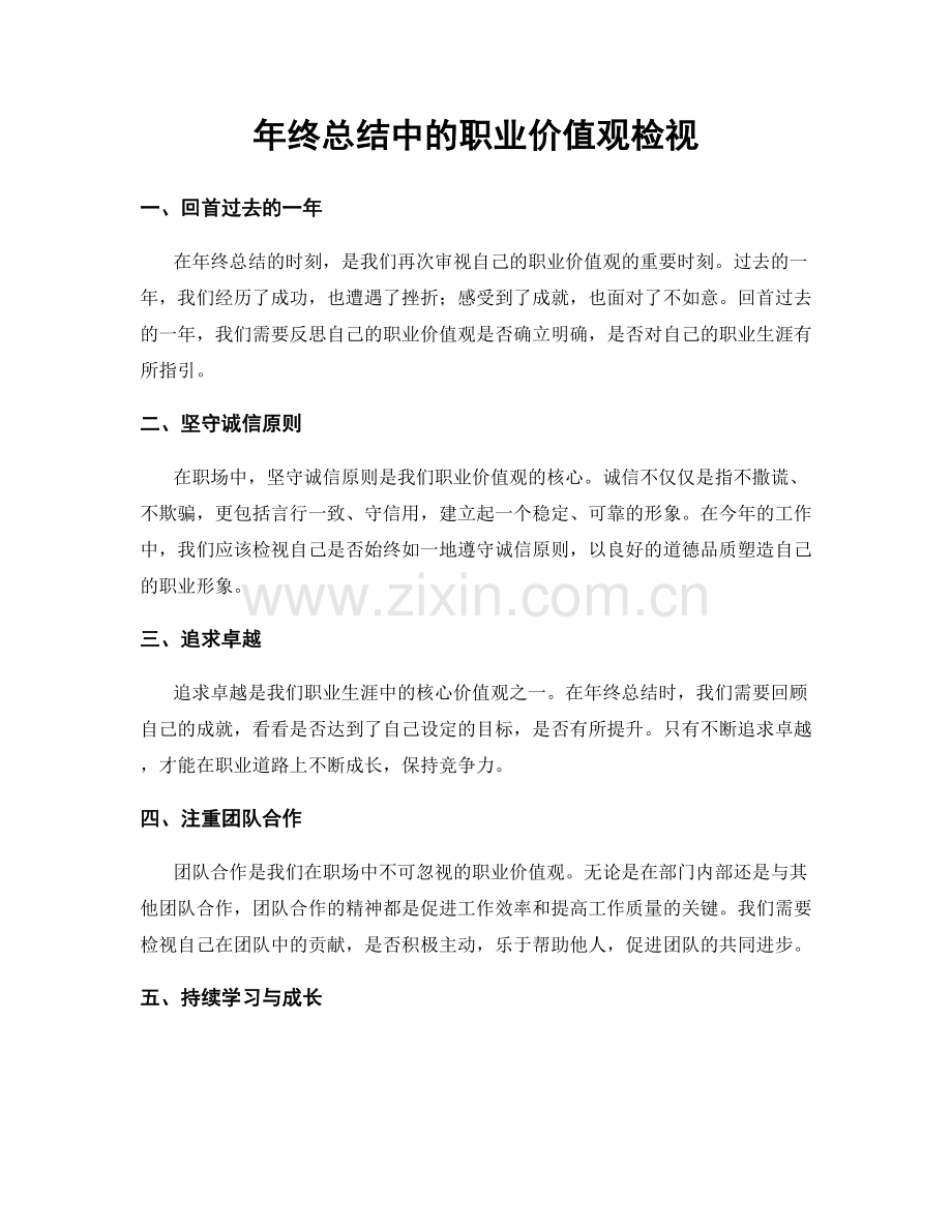 年终总结中的职业价值观检视.docx_第1页