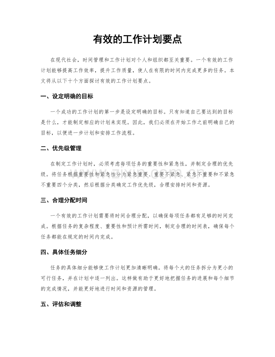 有效的工作计划要点.docx_第1页