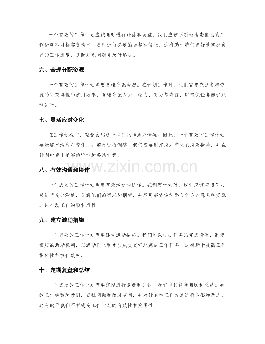 有效的工作计划要点.docx_第2页