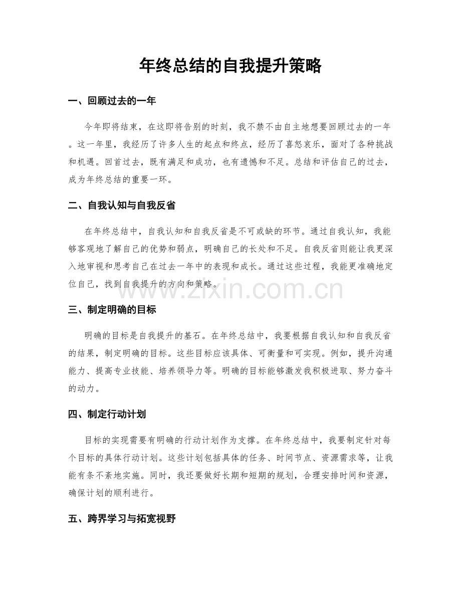 年终总结的自我提升策略.docx_第1页