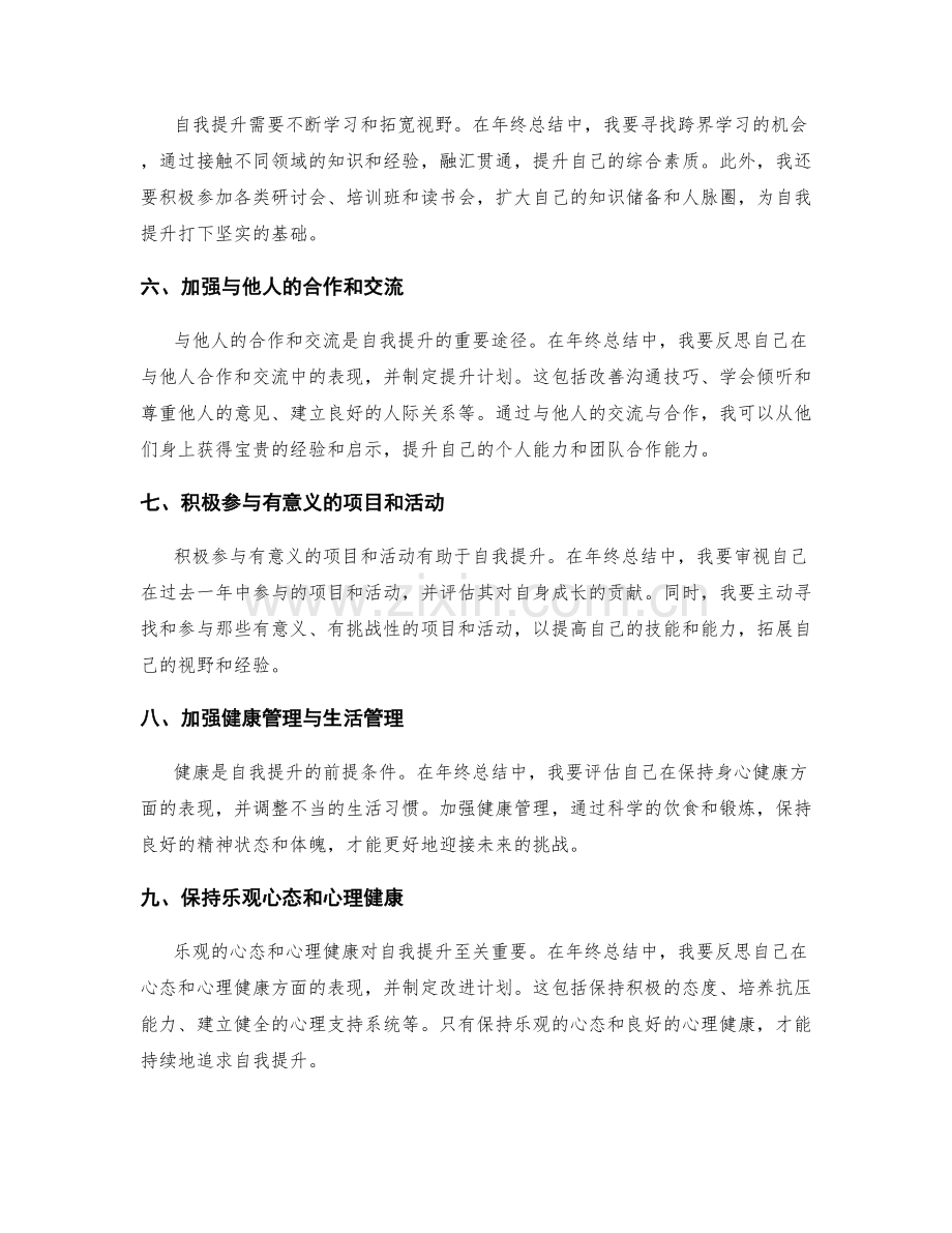 年终总结的自我提升策略.docx_第2页