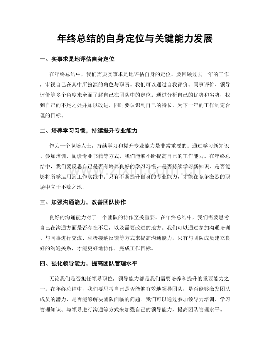 年终总结的自身定位与关键能力发展.docx_第1页