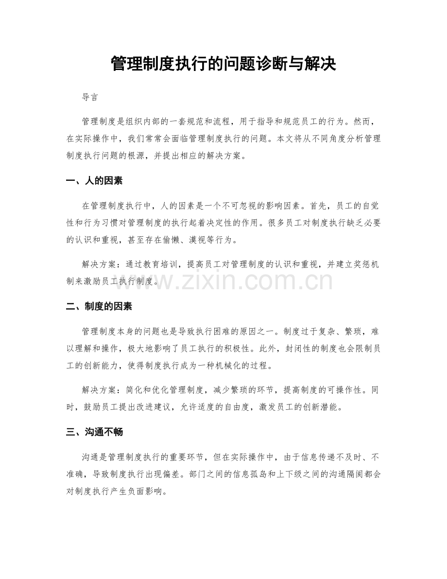管理制度执行的问题诊断与解决.docx_第1页