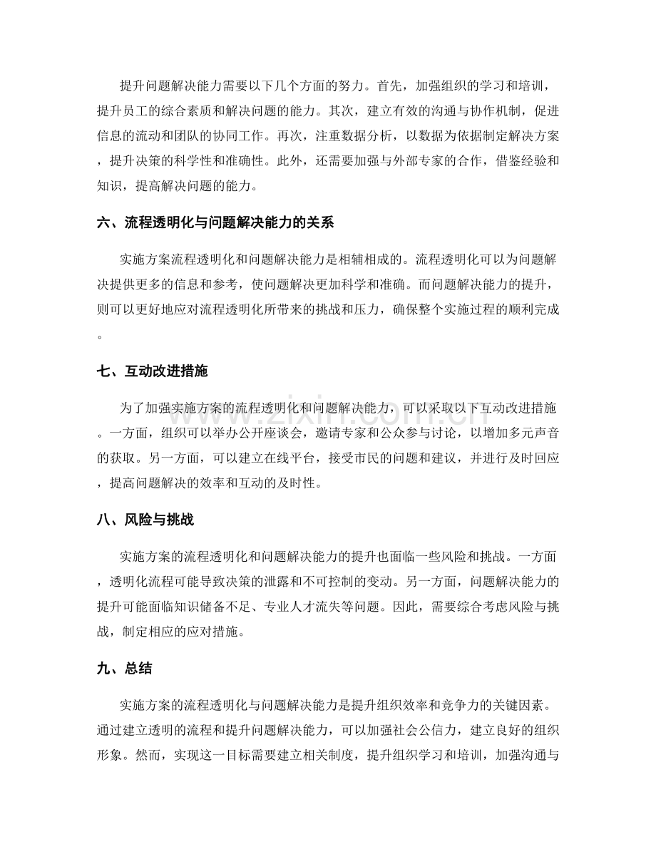 实施方案的流程透明化与问题解决能力.docx_第2页
