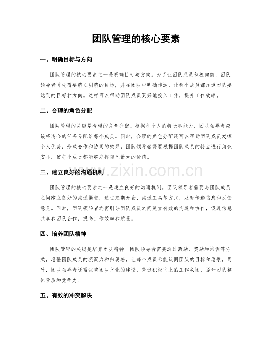 团队管理的核心要素.docx_第1页