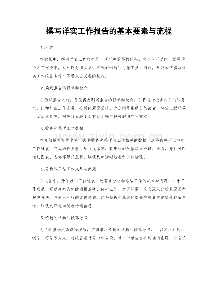 撰写详实工作报告的基本要素与流程.docx_第1页