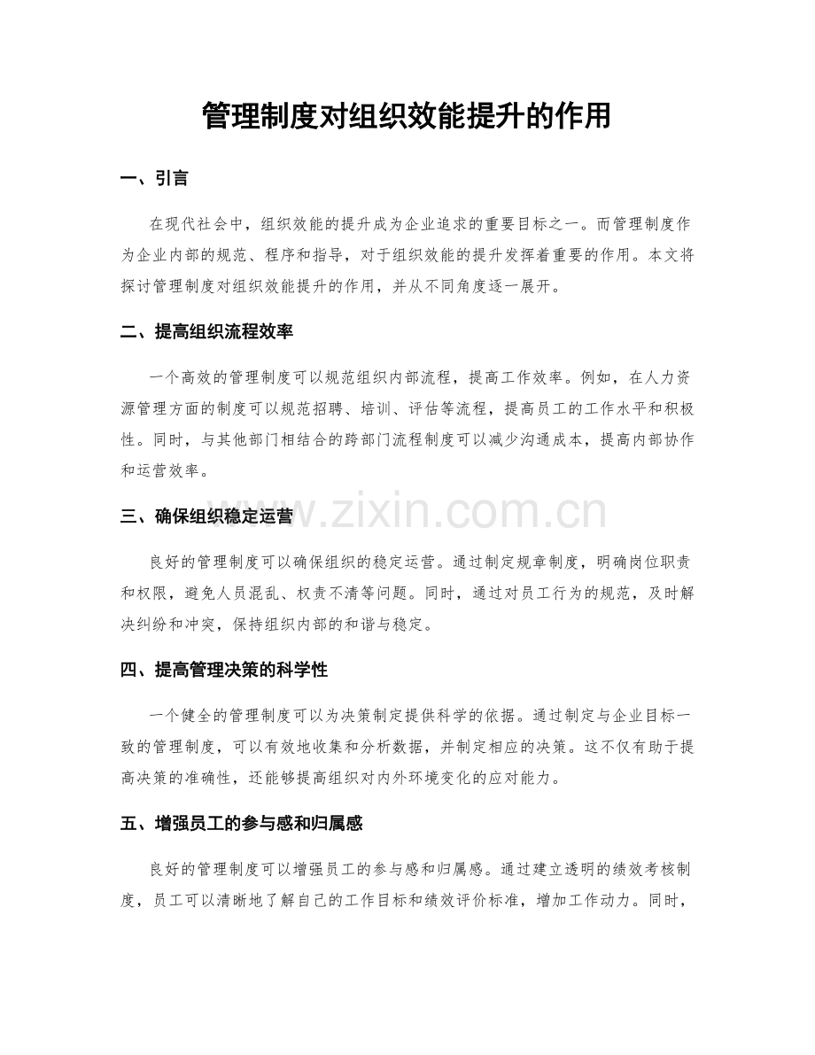 管理制度对组织效能提升的作用.docx_第1页
