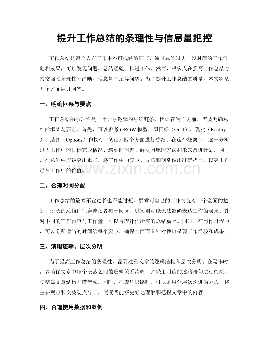 提升工作总结的条理性与信息量把控.docx_第1页