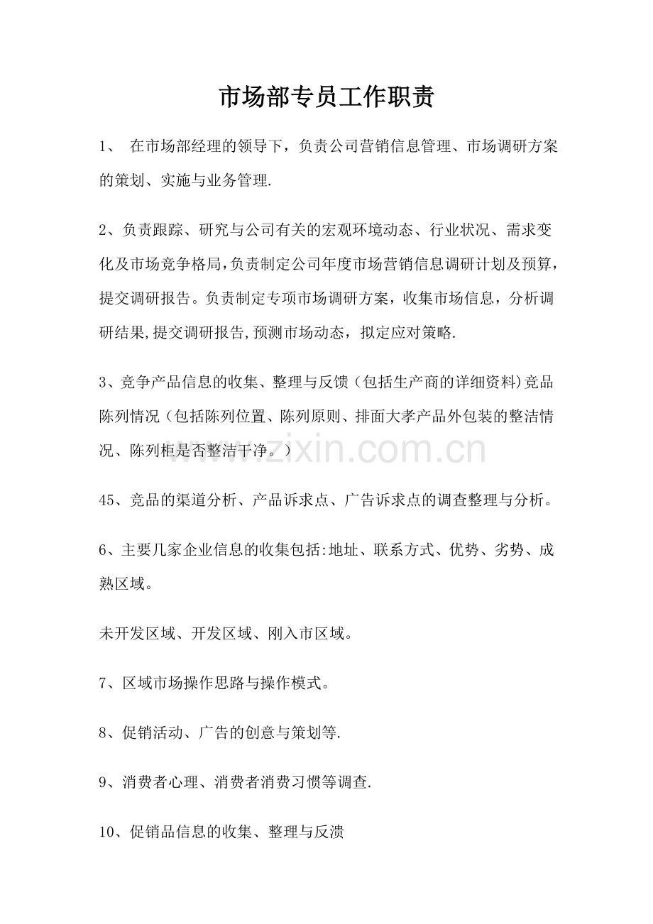 市场专员岗位职责(3).doc_第1页
