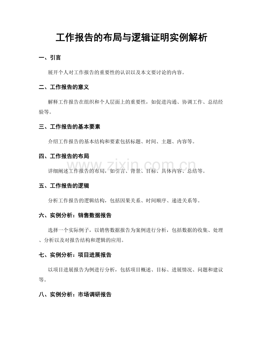 工作报告的布局与逻辑证明实例解析.docx_第1页