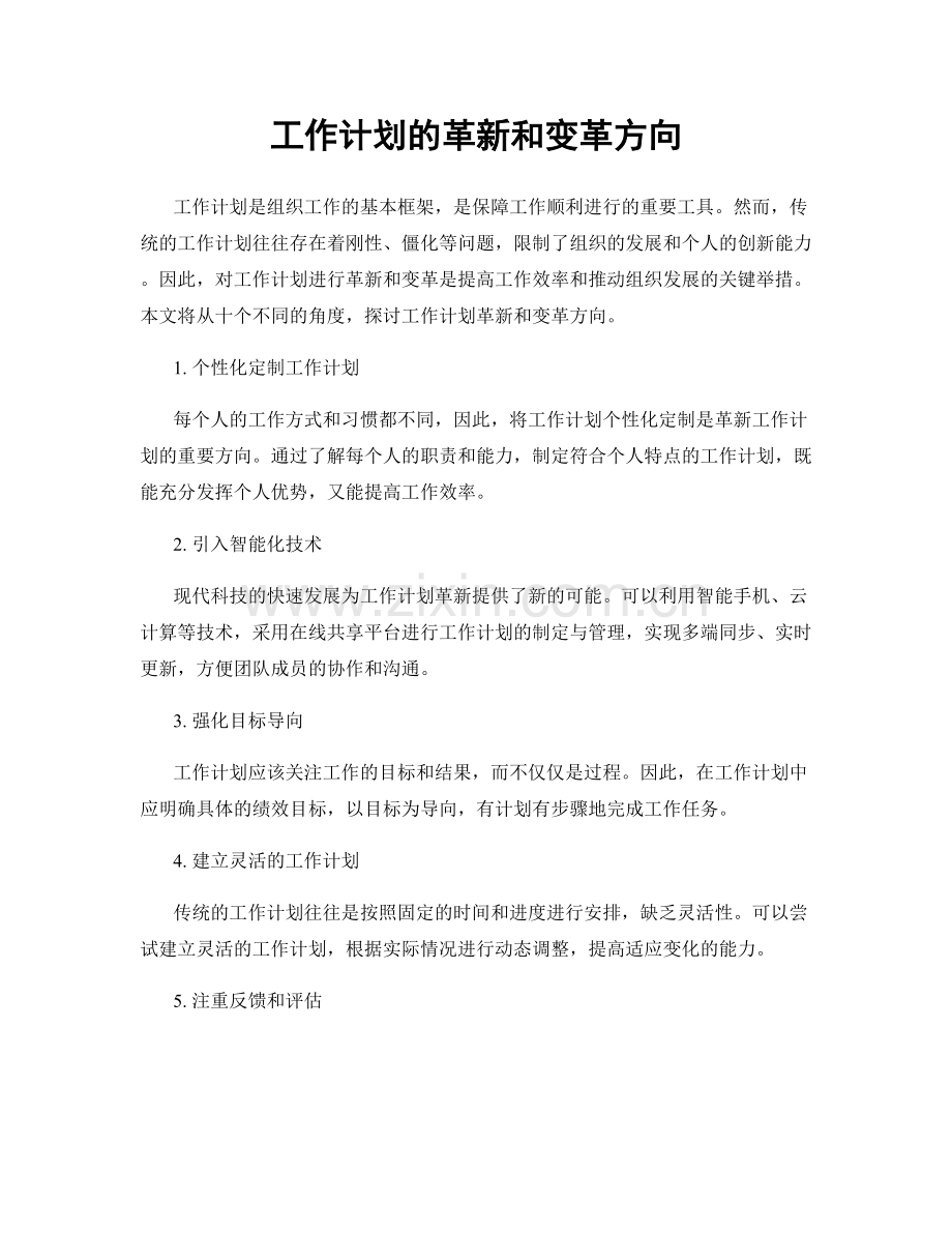 工作计划的革新和变革方向.docx_第1页