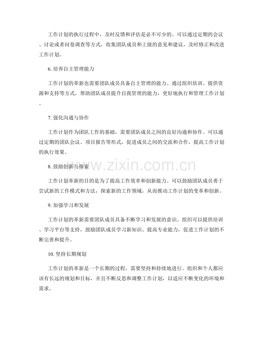 工作计划的革新和变革方向.docx_第2页