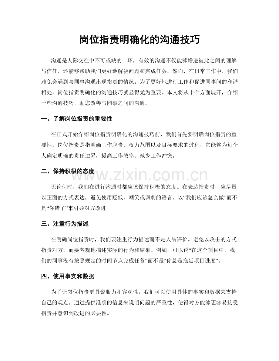 岗位职责明确化的沟通技巧.docx_第1页