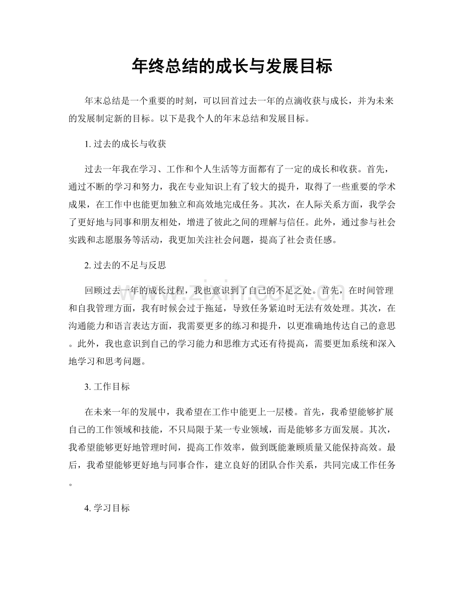 年终总结的成长与发展目标.docx_第1页