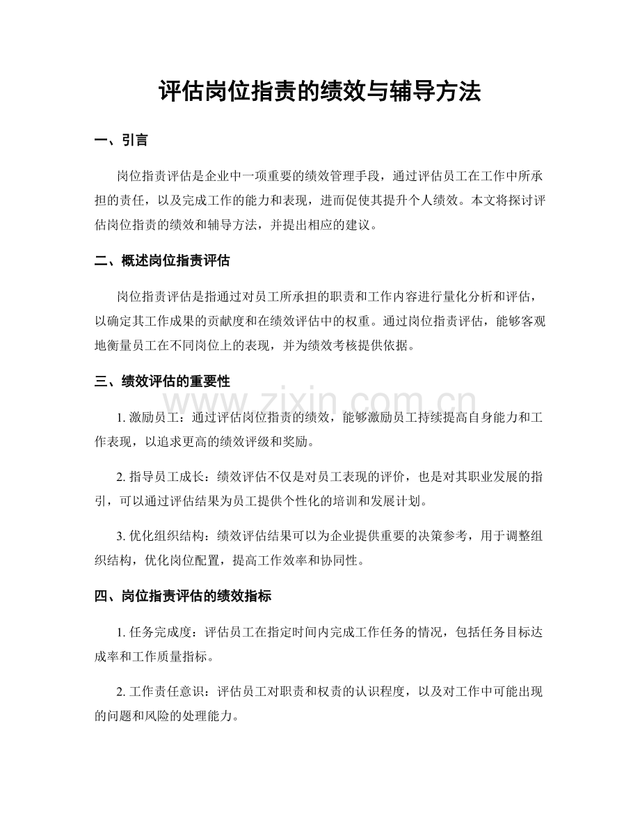 评估岗位职责的绩效与辅导方法.docx_第1页
