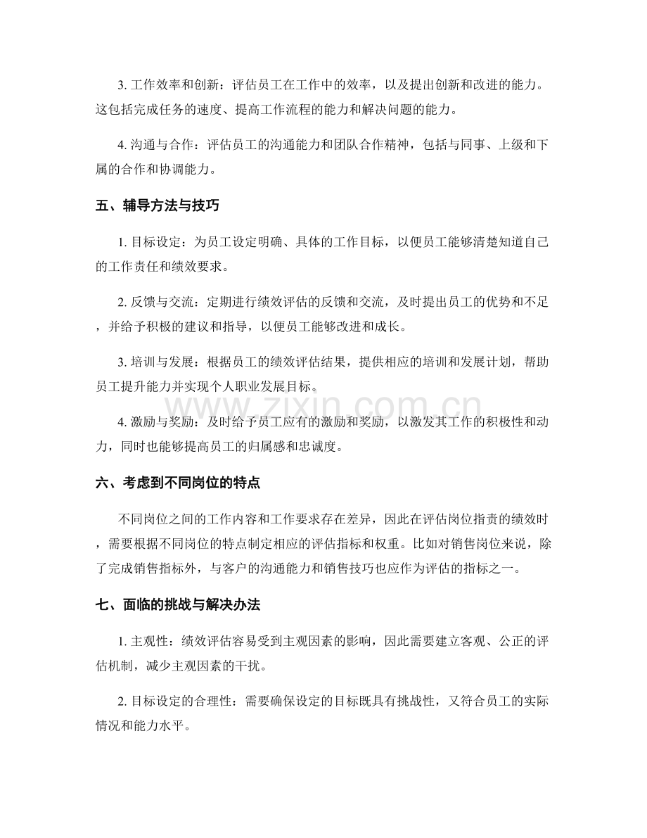评估岗位职责的绩效与辅导方法.docx_第2页