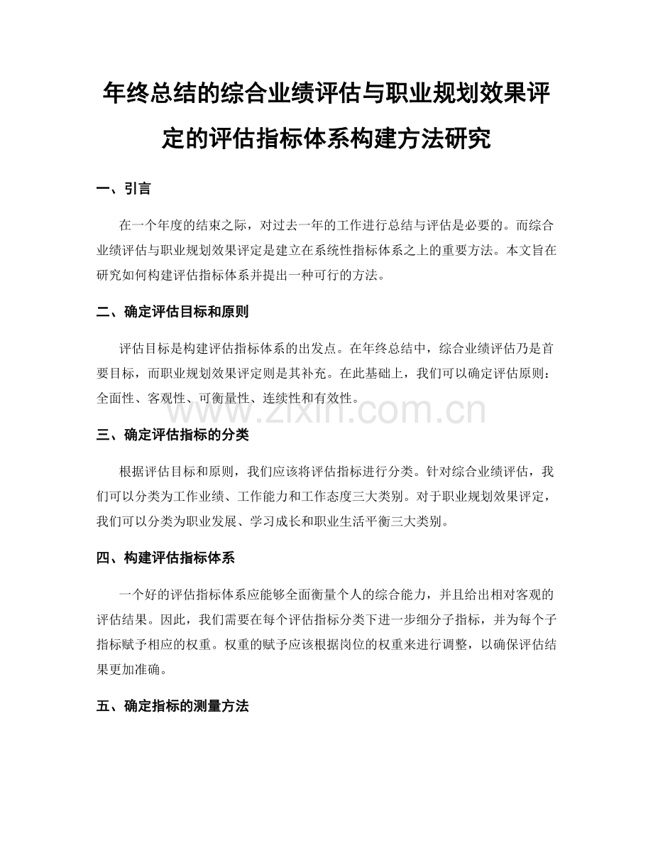 年终总结的综合业绩评估与职业规划效果评定的评估指标体系构建方法研究.docx_第1页