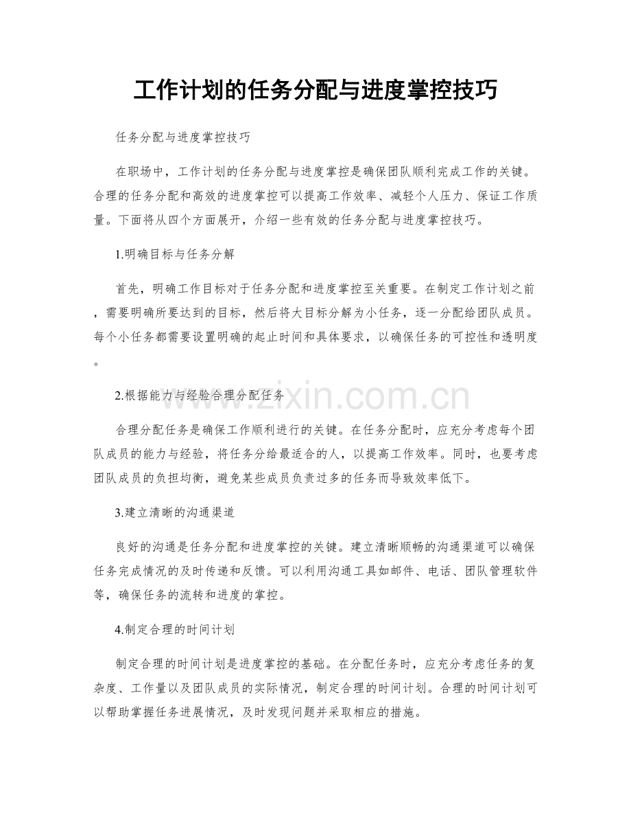 工作计划的任务分配与进度掌控技巧.docx_第1页
