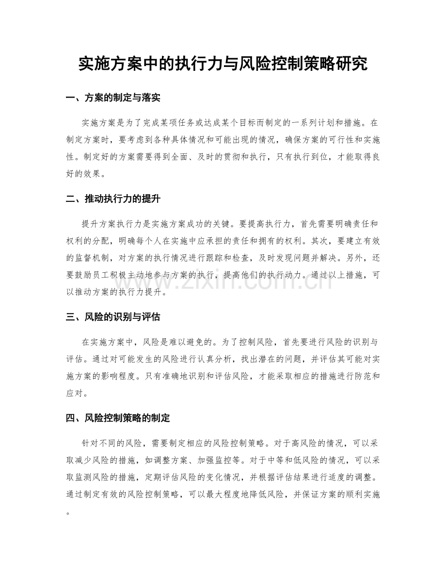 实施方案中的执行力与风险控制策略研究.docx_第1页