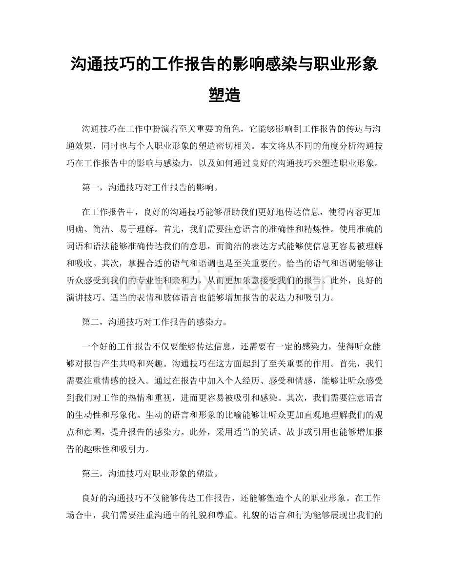 沟通技巧的工作报告的影响感染与职业形象塑造.docx_第1页