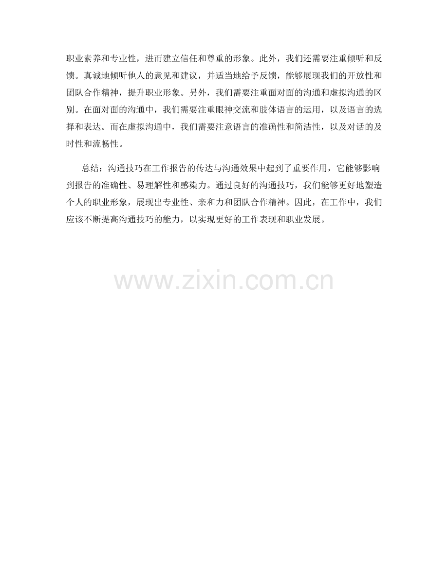 沟通技巧的工作报告的影响感染与职业形象塑造.docx_第2页