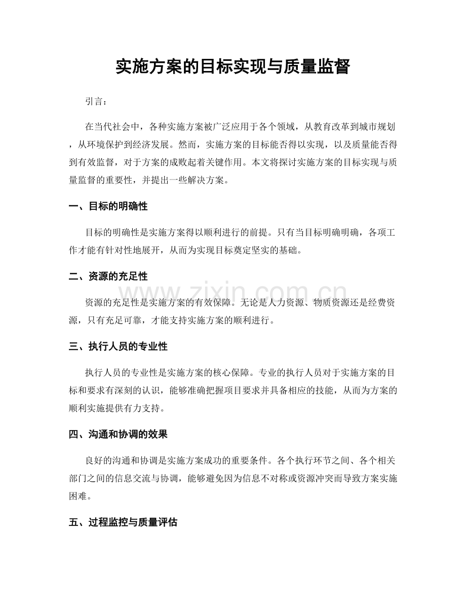 实施方案的目标实现与质量监督.docx_第1页