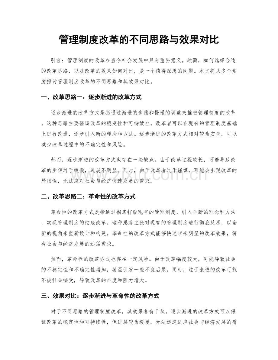 管理制度改革的不同思路与效果对比.docx_第1页
