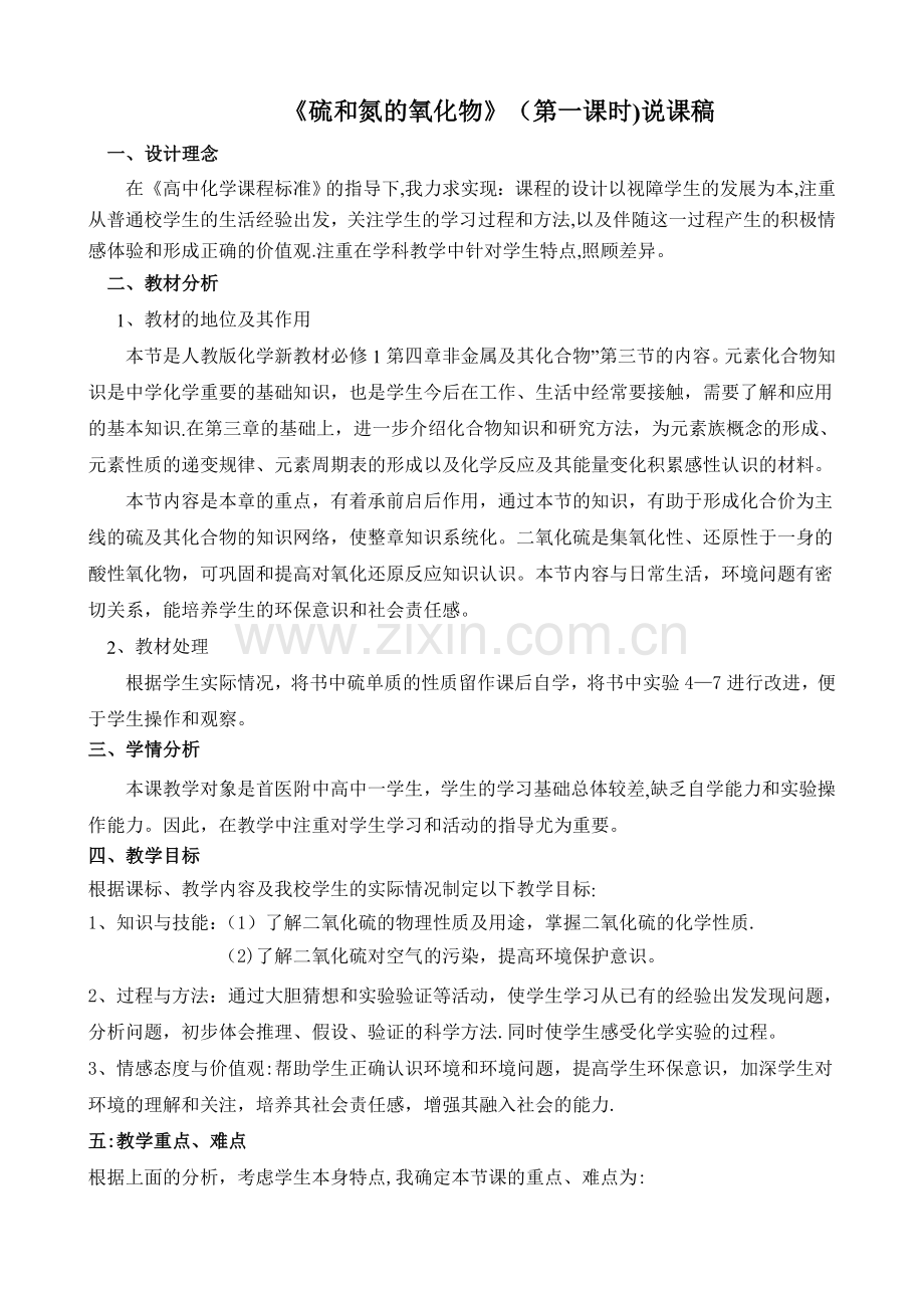 硫和氮的氧化物(第一课时)说课稿.doc_第1页