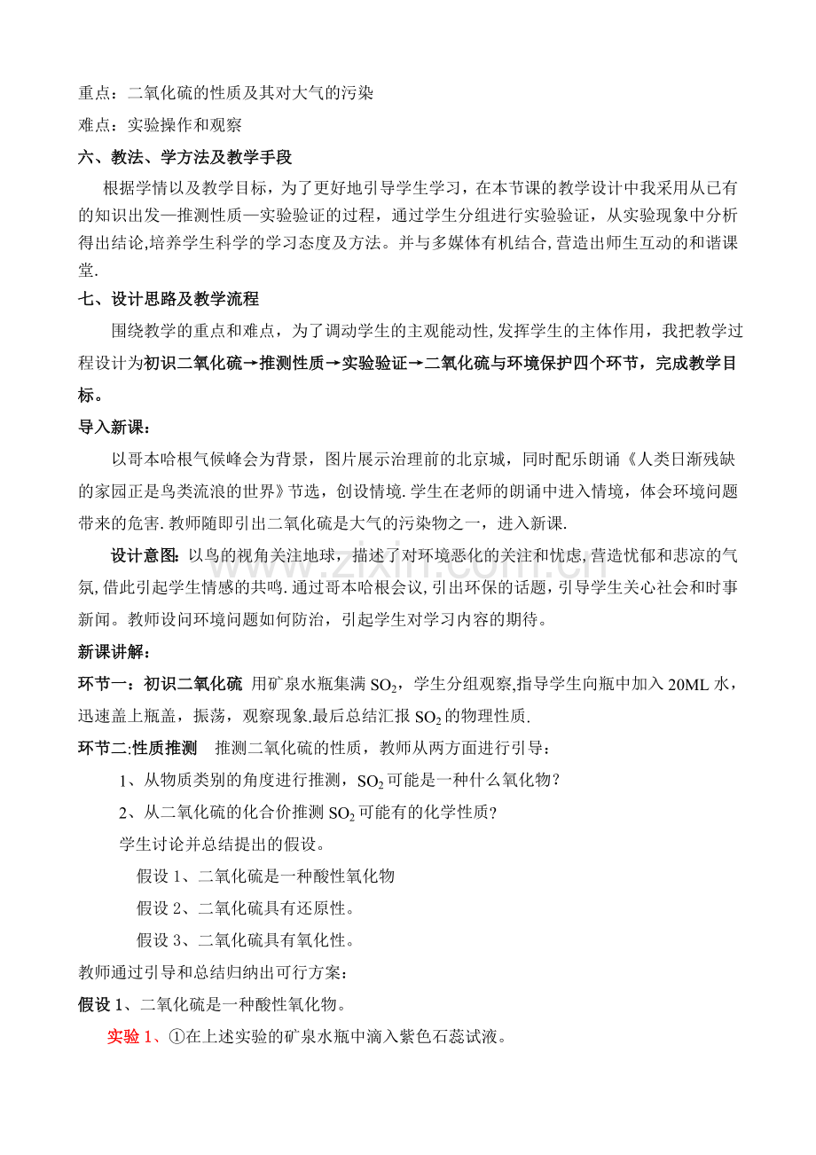 硫和氮的氧化物(第一课时)说课稿.doc_第2页