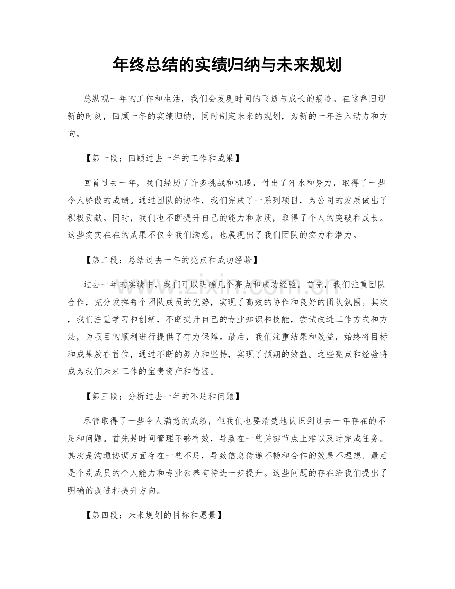 年终总结的实绩归纳与未来规划.docx_第1页
