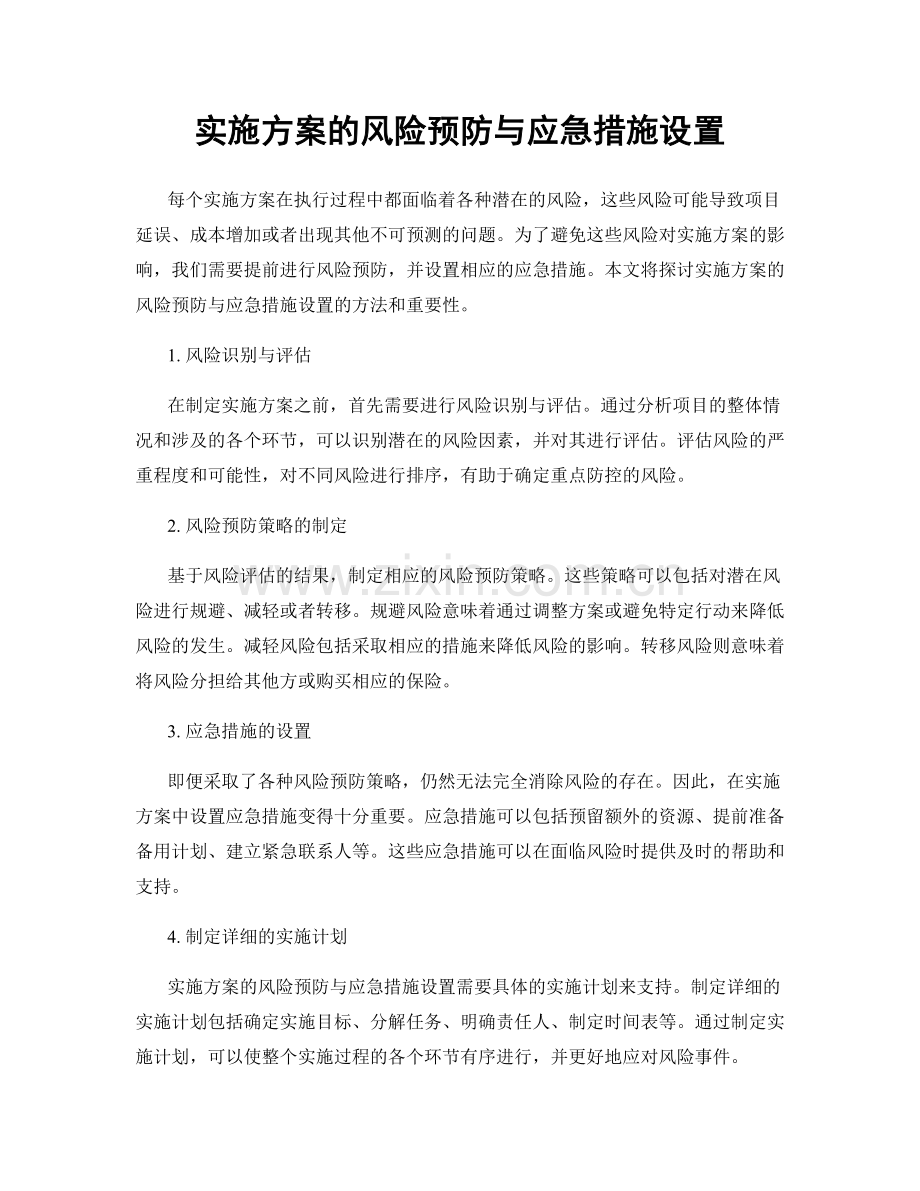 实施方案的风险预防与应急措施设置.docx_第1页