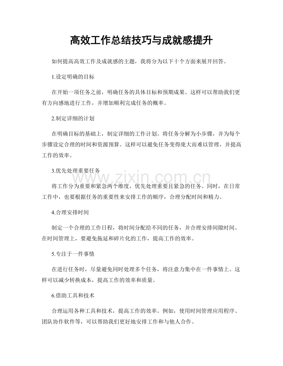 高效工作总结技巧与成就感提升.docx_第1页