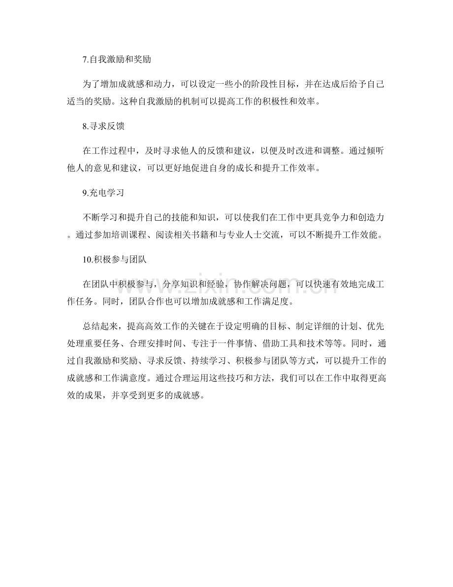 高效工作总结技巧与成就感提升.docx_第2页