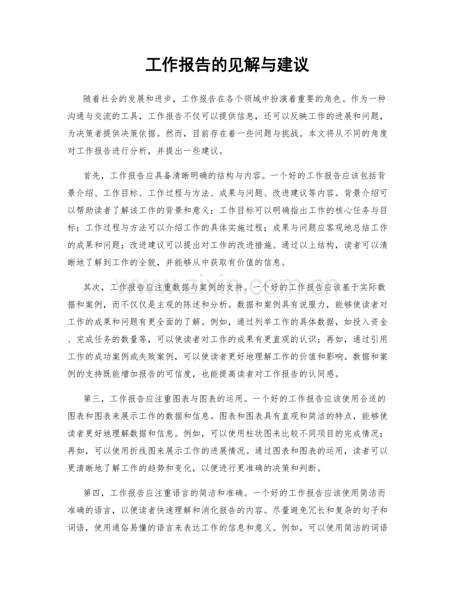工作报告的见解与建议.docx_第1页