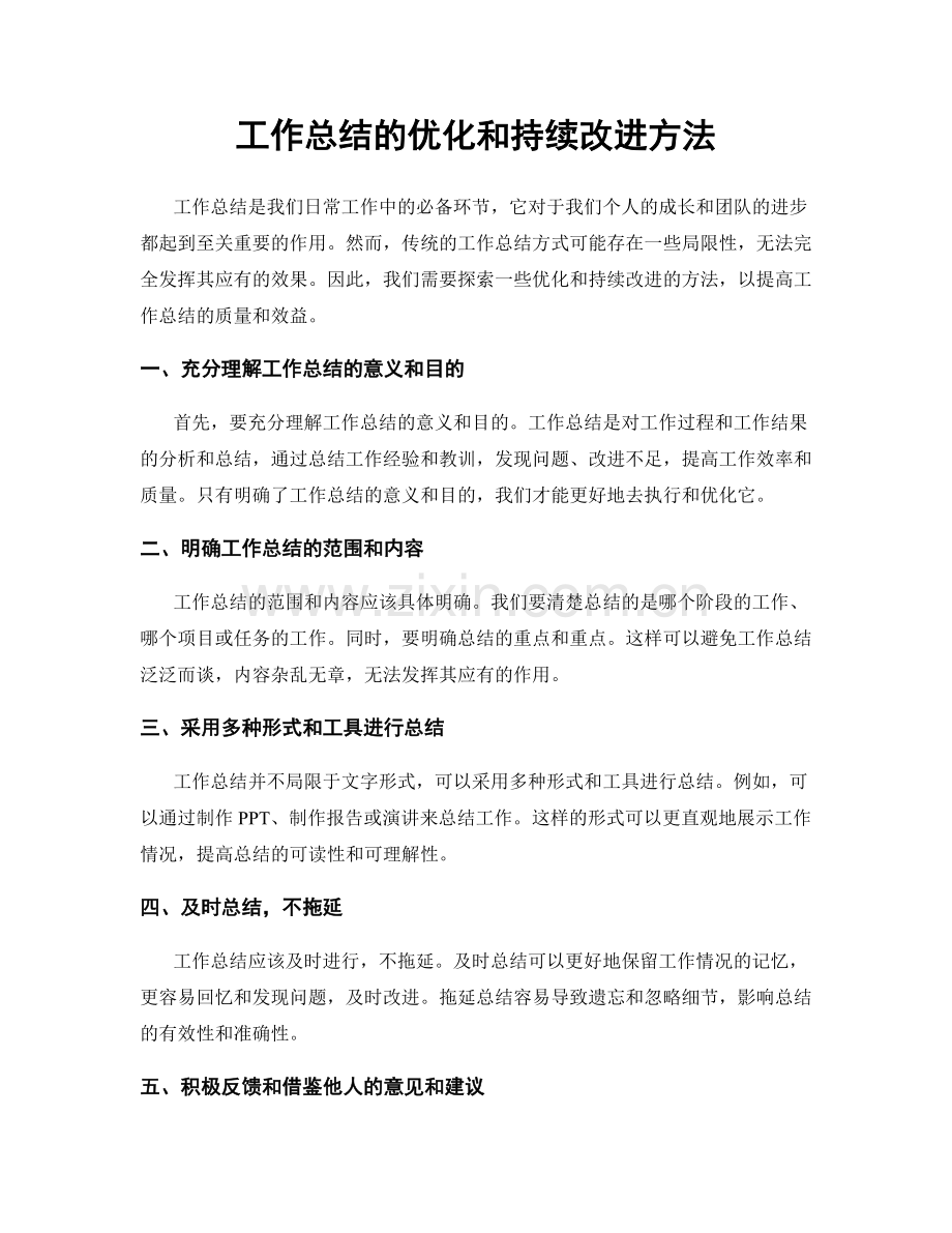工作总结的优化和持续改进方法.docx_第1页