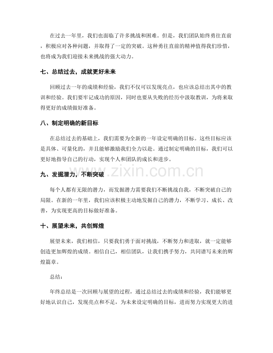 年终总结的亮点与全新目标设定.docx_第2页