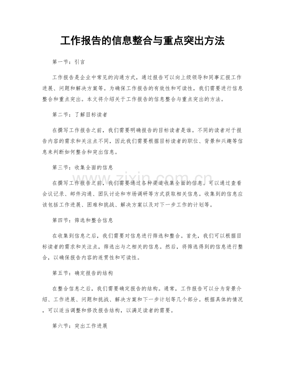 工作报告的信息整合与重点突出方法.docx_第1页