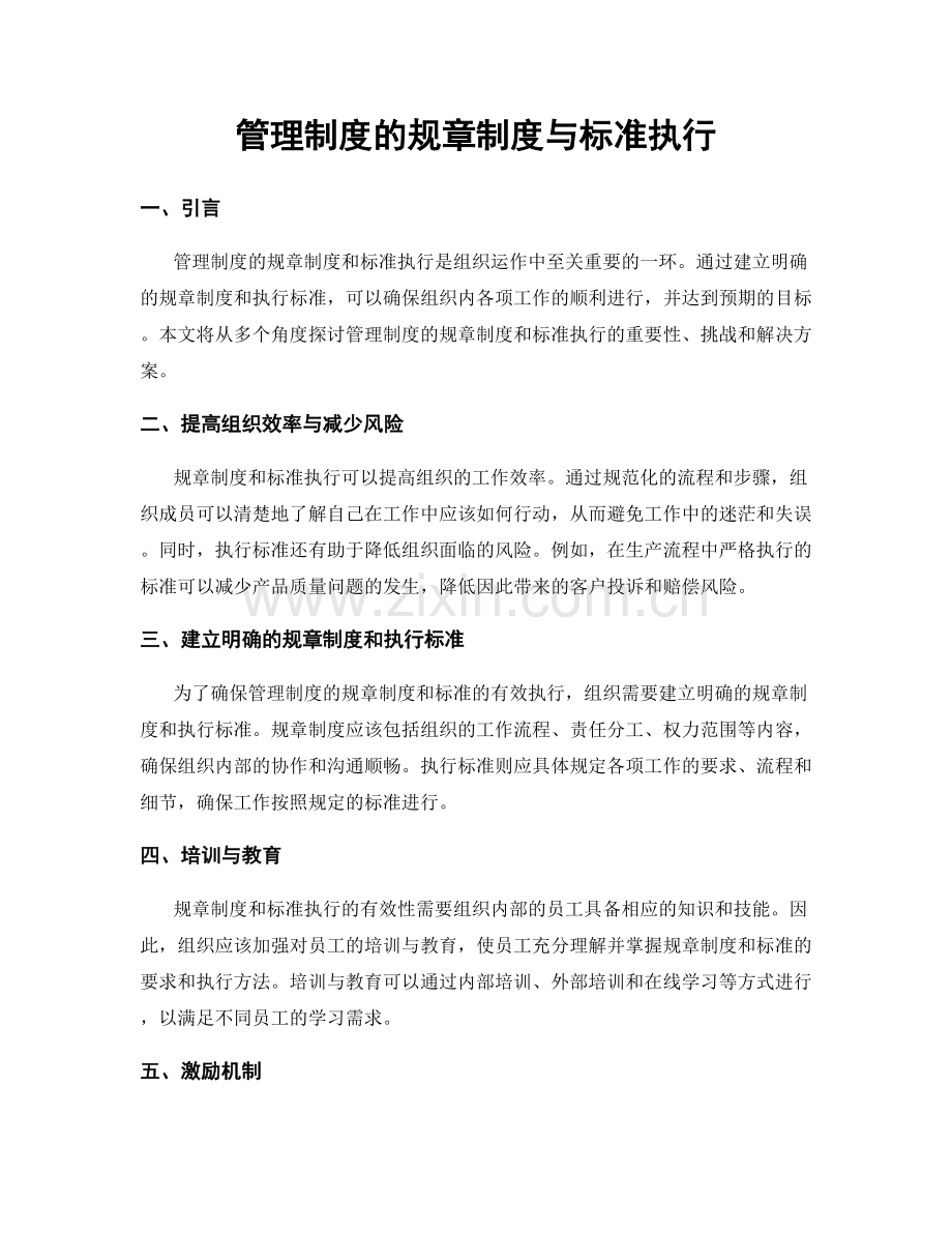 管理制度的规章制度与标准执行.docx_第1页