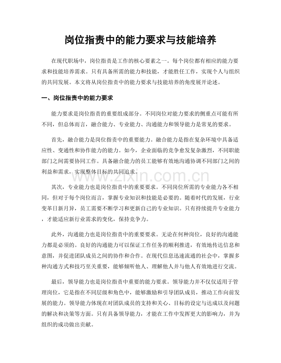 岗位职责中的能力要求与技能培养.docx_第1页