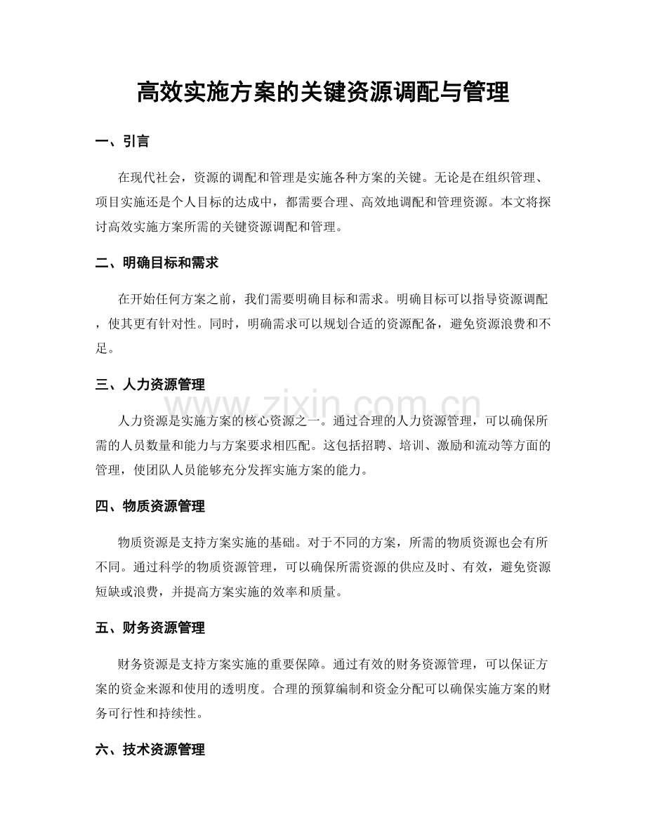 高效实施方案的关键资源调配与管理.docx_第1页
