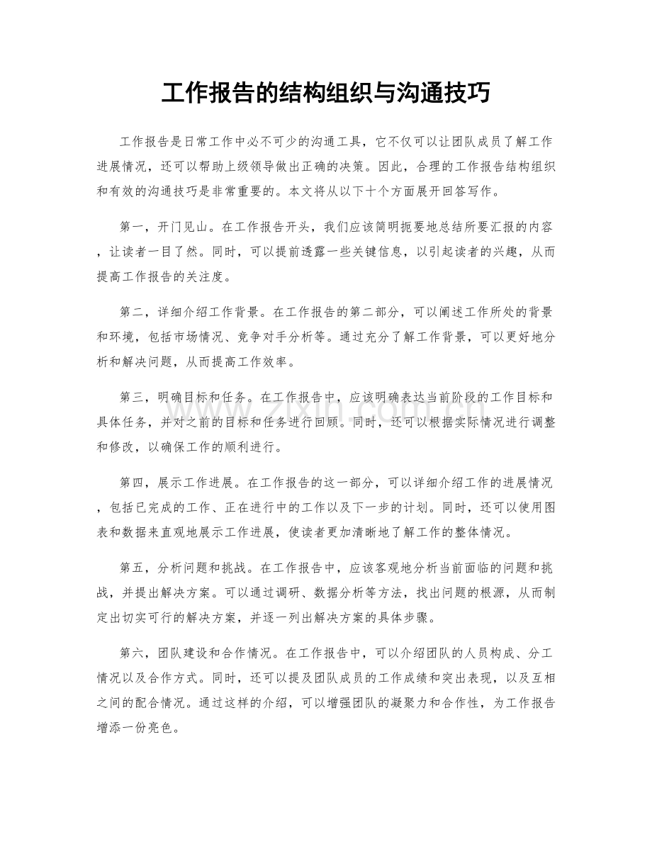 工作报告的结构组织与沟通技巧.docx_第1页