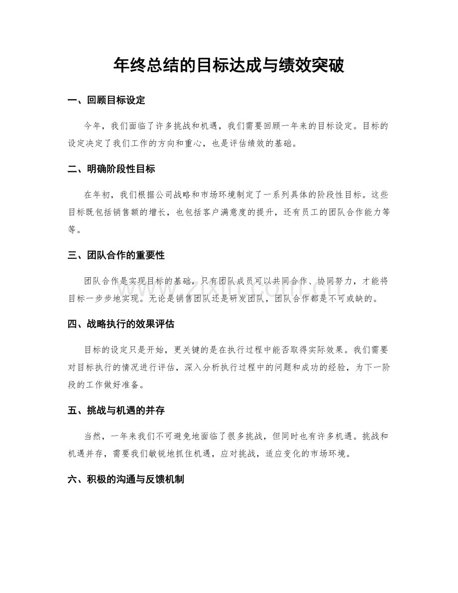 年终总结的目标达成与绩效突破.docx_第1页